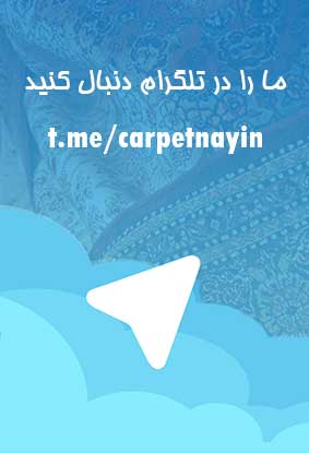 کانال تلگرام فرش دستبافت نایین کاظمی